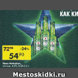 Акция - Пиво Heineken 4,8%