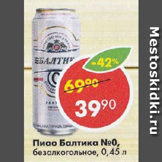Акция - Пиво Балтика №0 безалкогольное
