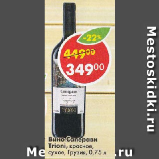 Акция - Вино Саперави Trioni