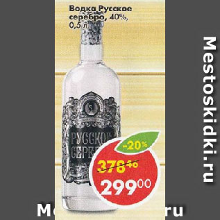 Акция - Водка Русское серебро 40%