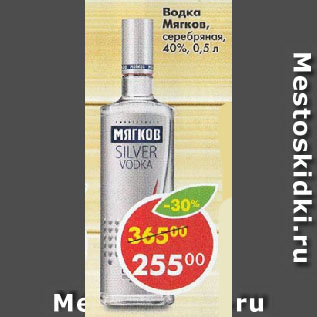 Акция - Водка Мягков серебряная 40%