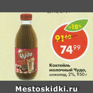 Акция - Коктейль молочный Чудо 2%