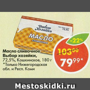 Акция - Масло сливочное Выбор хозяйки, 72,5%, Кошкинское
