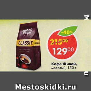 Акция - Кофе Живой