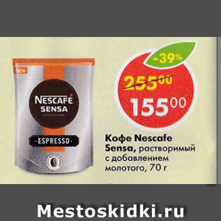 Акция - Кофе Nescafe Sensa