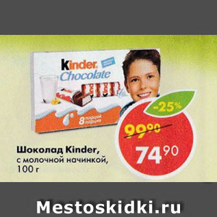Акция - Шоколад Kinder с молочной начинкой