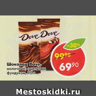 Акция - Шоколад Dove, молочный