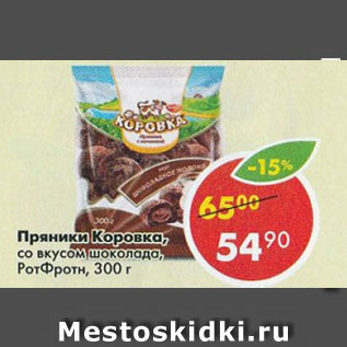 Акция - Пряники Коровка, РотФронт