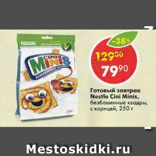 Акция - Готовый завтрак Nestle Cini Minis