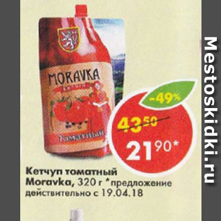 Акция - Кетчуп томатный Moravka