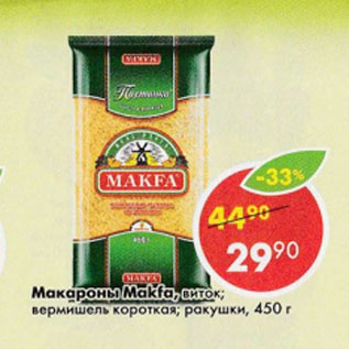 Акция - Макароны Makfa