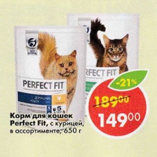 Акция - Корм для кошек PERFECT FIT