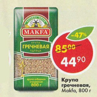 Акция - Крупа гречневая Макфа