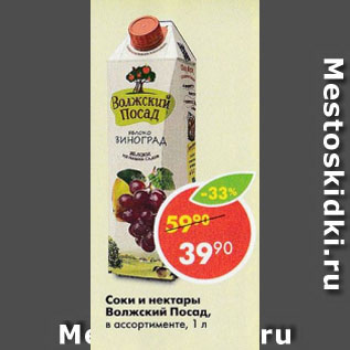 Акция - Соки и нектары Волжский Посад