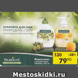 Акция - Жидкое мыло Palmolive