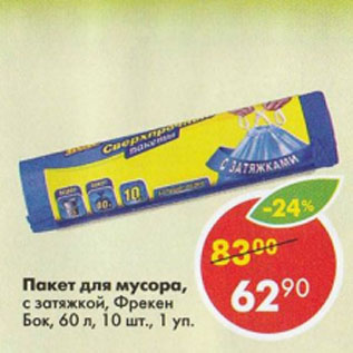 Акция - Пакет для мусора с затяжкой Фрекен Бок 60л