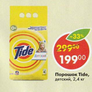 Акция - Порошок Tide детский