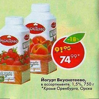 Акция - Йогурт Вкуснотеево 1,5%