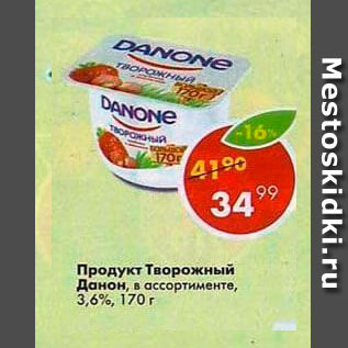 Акция - Продукт творожный Данон 3,6%
