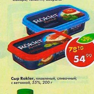 Акция - Сыр Rokler плавленый 55%