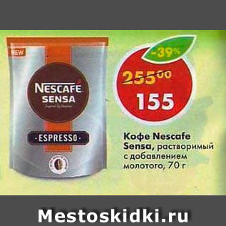 Акция - Кофе Nescafe Sensa