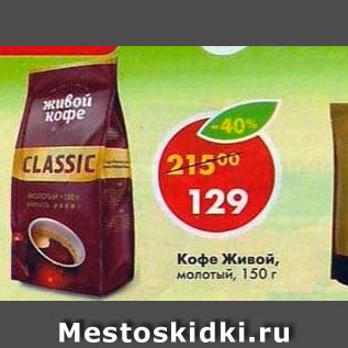 Акция - Кофе Живой