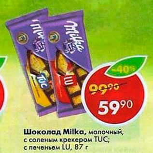 Акция - Шоколад Milka