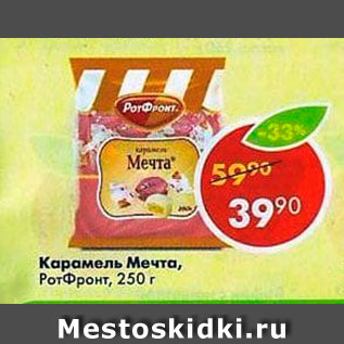 Акция - Карамель Мечта РотФронт