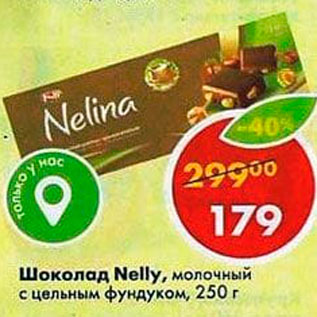 Акция - Шоколад Nelly
