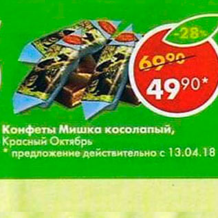 Акция - Конфеты Мишка косолапый Красный Октябрь