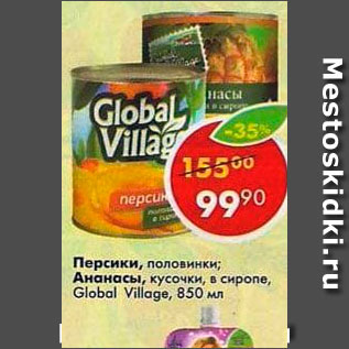 Акция - Персики половинки; Ананасы кусочки в сиропе Global Village