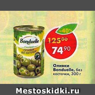 Акция - Оливки Bonduelle без косточки