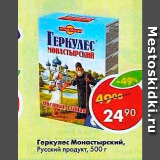 Акция - Геркулес Монастырский Русский продукт