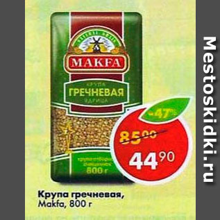 Акция - Крупа гречневая Макфа