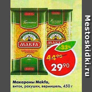 Акция - Макароны Makfa