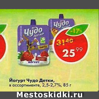 Акция - Йогурт Чудо Детки 2,5-2,7%