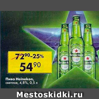 Акция - Пиво Heineken 4,8%
