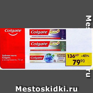 Акция - Зубная паста Colgate