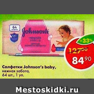 Акция - Салфетки Johnson