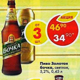 Акция - Пиво Золотая Бочка светлое 5,2%