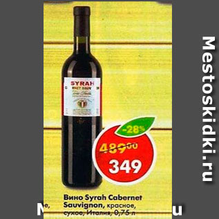 Акция - Вино Syrah Cabernet Sauvignon