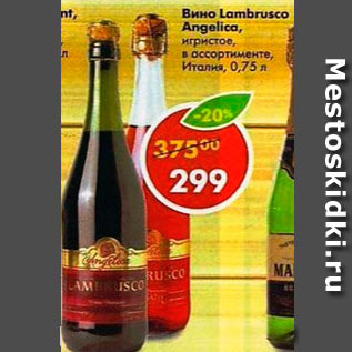 Акция - Вино Lambrusco Angelica