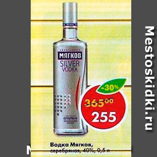 Акция - Водка Мягков серебряная 40%