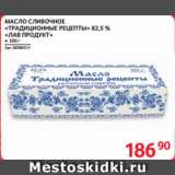 Магазин:Selgros,Скидка:МАСЛО СЛИВОЧНОЕ
«ТРАДИЦИОННЫЕ РЕЦЕПТЫ» 82,5 %
«ЛАВ ПРОДУКТ»