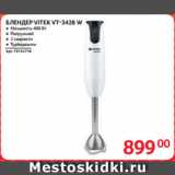 Selgros Акции - БЛЕНДЕР VITEK VT-3428 W