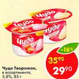 Магазин:Пятёрочка,Скидка:Чудо Творожок 5,8%