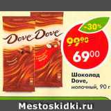 Магазин:Пятёрочка,Скидка:Шоколад Dove, молочный