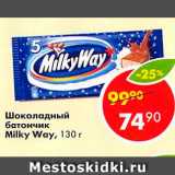 Магазин:Пятёрочка,Скидка:Шоколадный батончик Milky Way