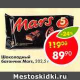 Магазин:Пятёрочка,Скидка:Шоколадный батончик Mars