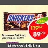 Магазин:Пятёрочка,Скидка:Батончик Snickers